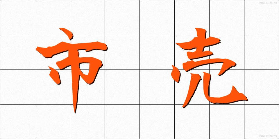市売 (しうり)