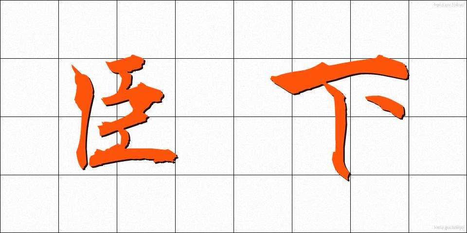 臣下 (しんか)