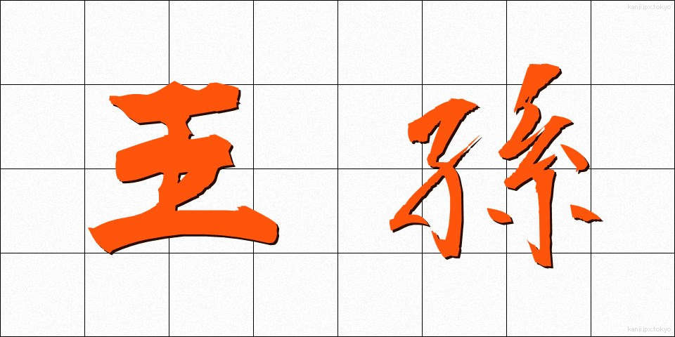 王孫 (おうそん)