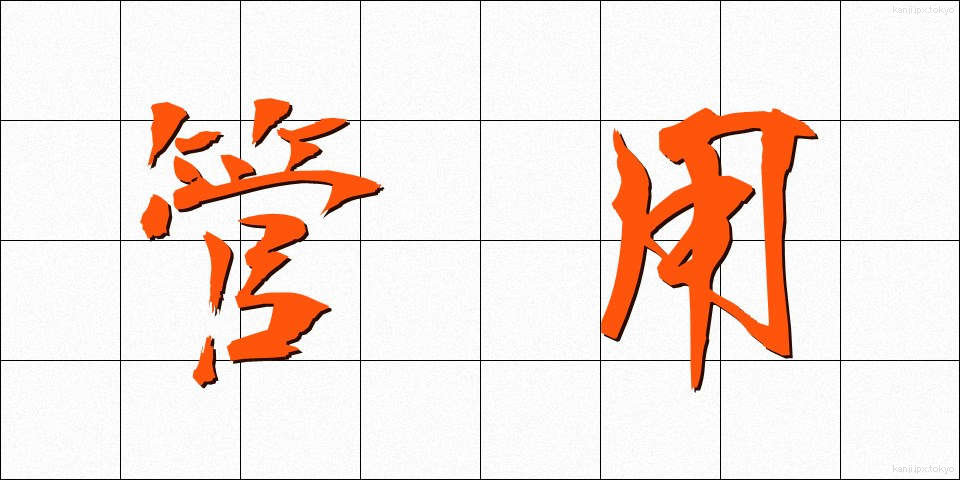 管用 (かんよう)