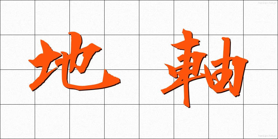 地軸 (ちじく)