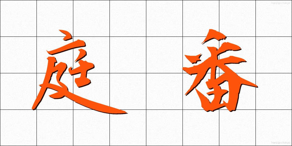 庭番 (にわばん)