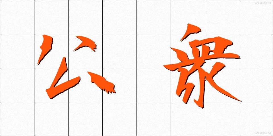 公衆 (こうしゅう)