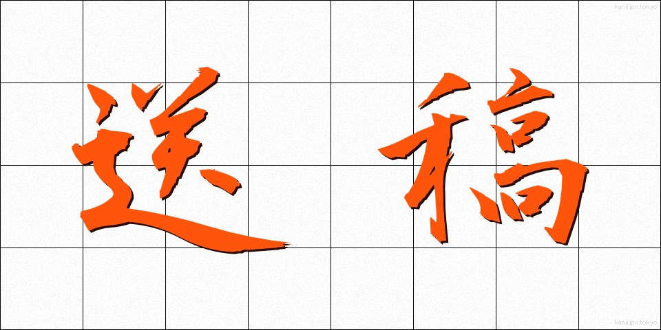 送稿 (そうこう)