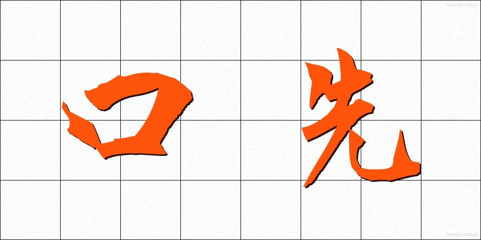 口先 (くちさき)