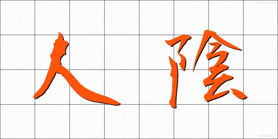 人陰 (ひとかげ)