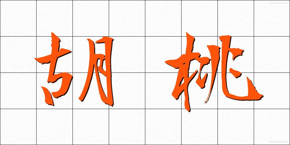 胡桃 (くるみ)