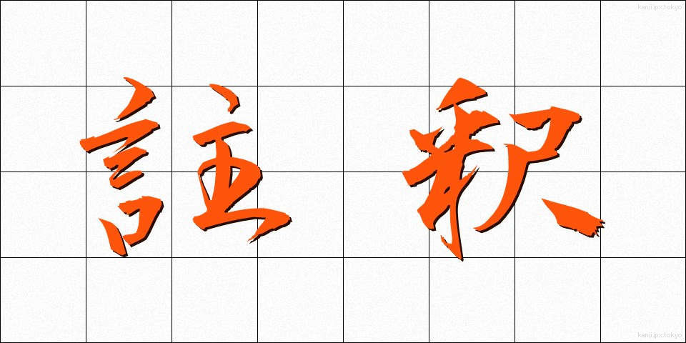 註釈 (ちゅうしゃく)