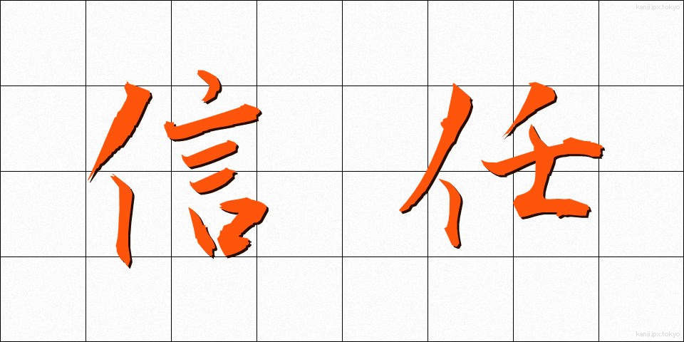 信任 (しんにん)