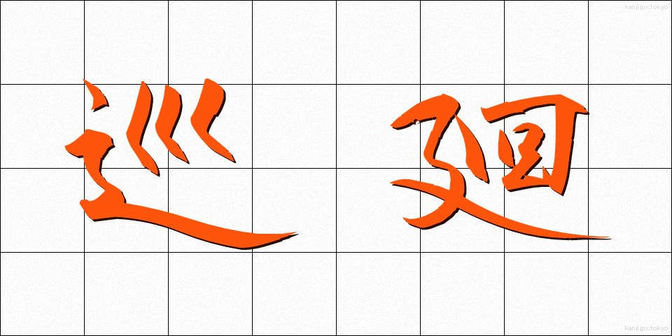 巡廻 (じゅんかい)