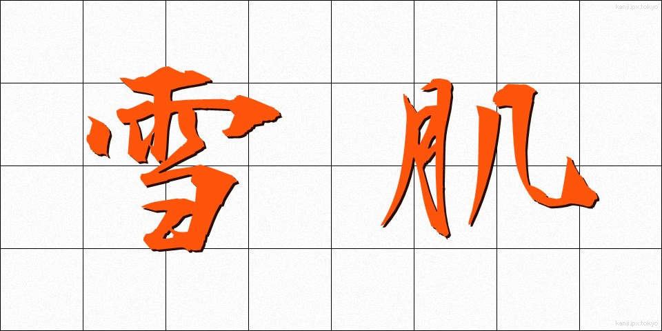 雪肌 (ゆきはだ)
