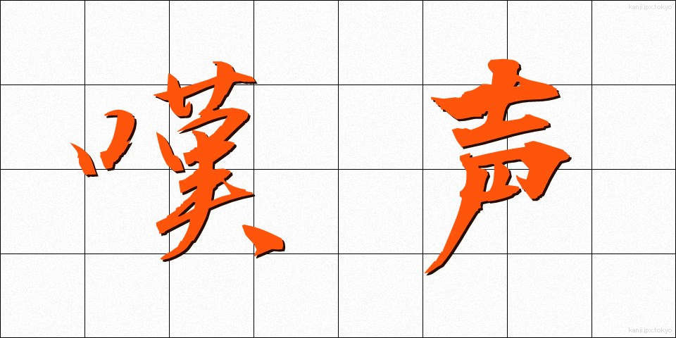 嘆声 (たんせい)