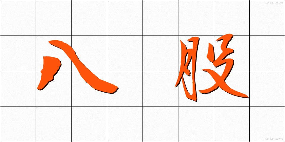 八股 (はっこ)