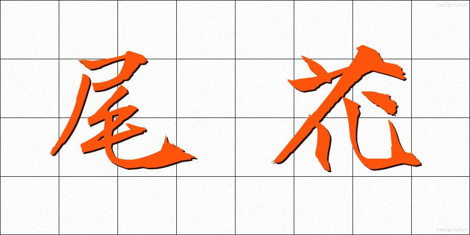 尾花 (おばな)