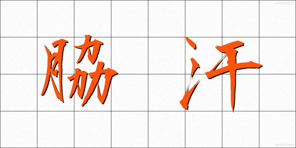 脇汗 (わきあせ)