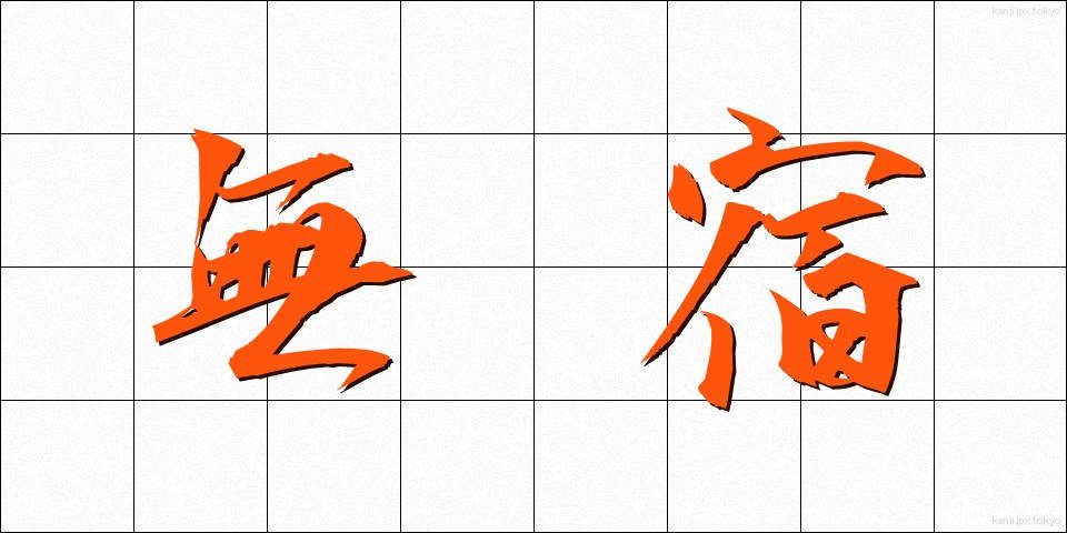 無宿 (むしゅく)