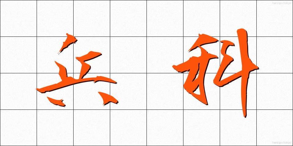 兵科 (へいか)