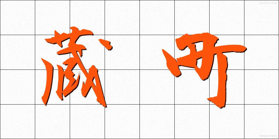 蔵町 (くらまち)