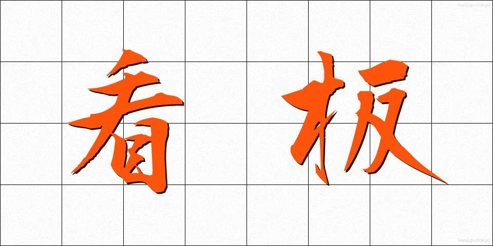 看板 (かんばん)
