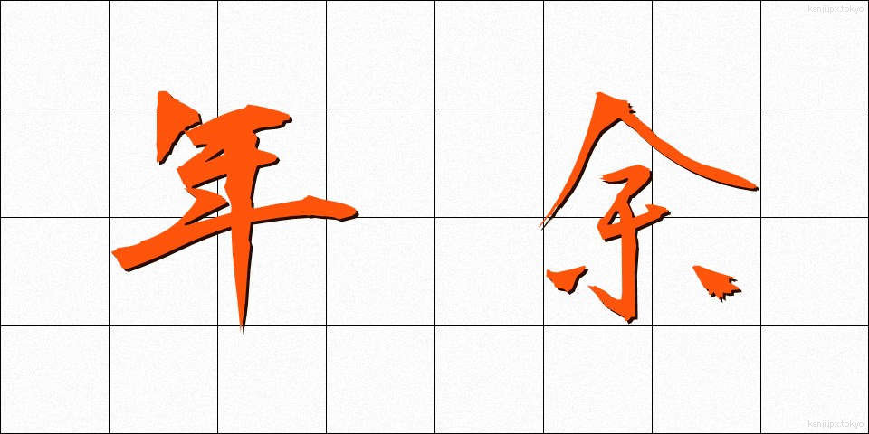 年余 (ねんよ)