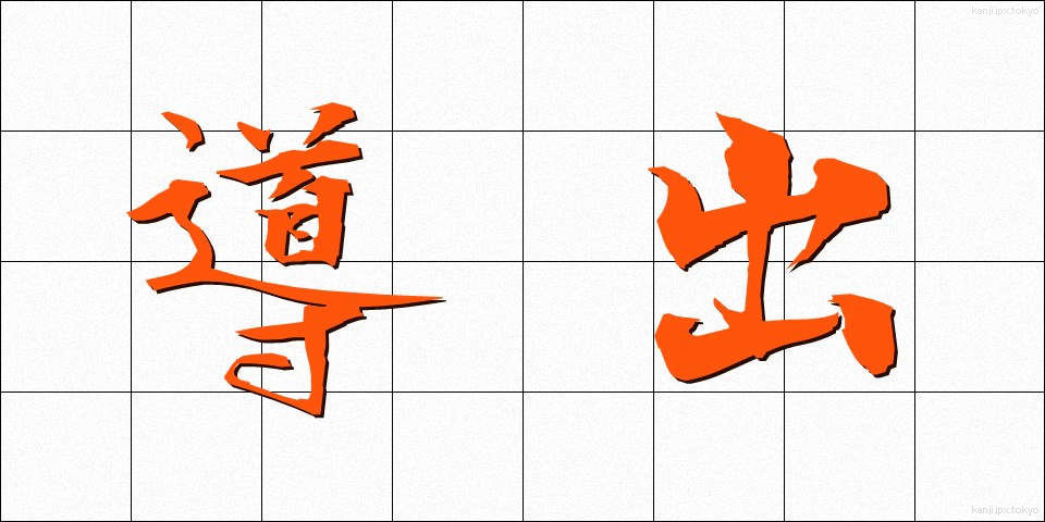 導出 (どうしゅつ)