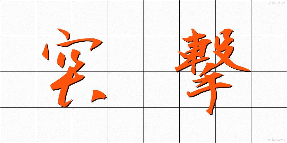 突撃 (とつげき)