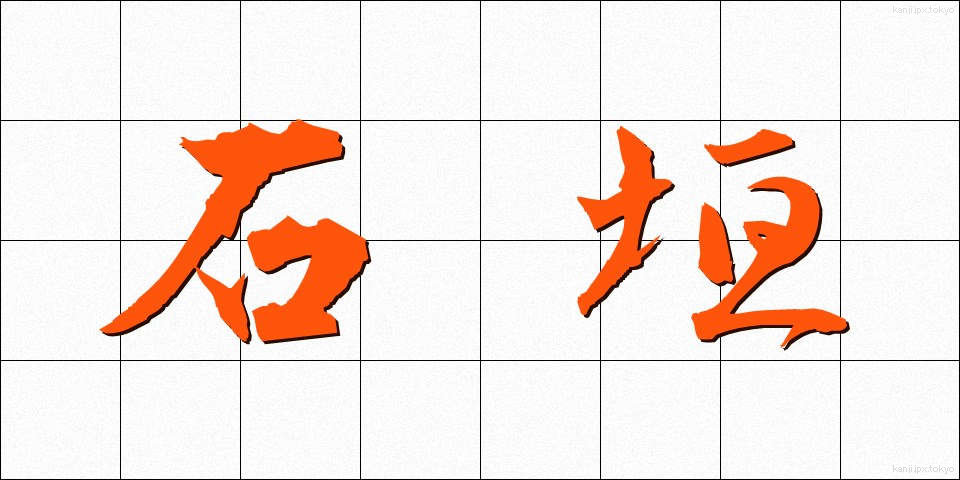 石垣 (いしがき)