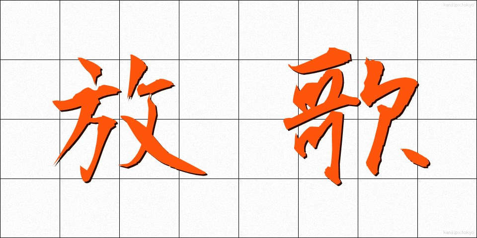 放歌 (ほうか)