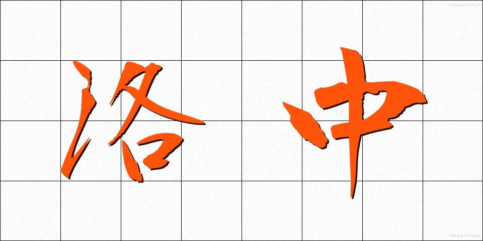 洛中 (らくちゅう)