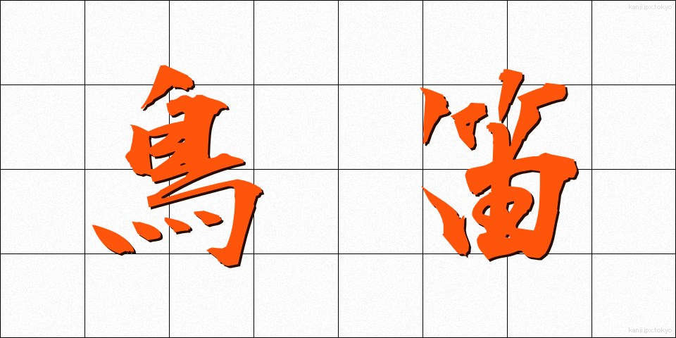 鳥笛 (とりぶえ)