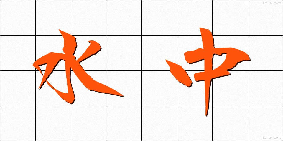 水中 (すいちゅう)