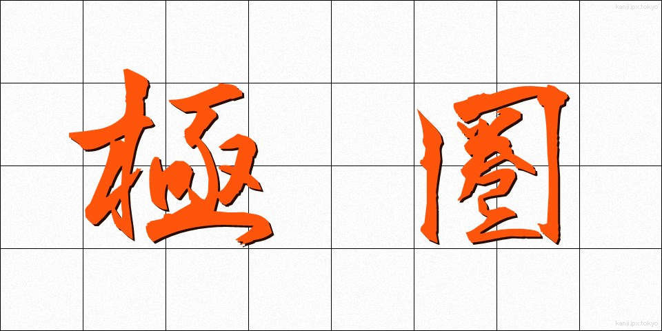 極圏 (きょくけん)