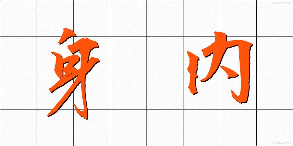 身内 (みうち)