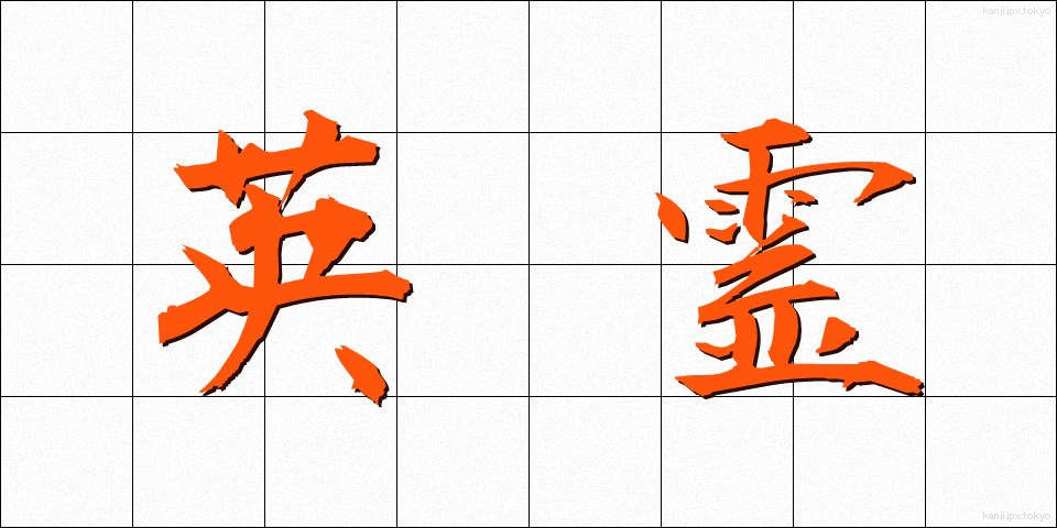 英霊 (えいれい)