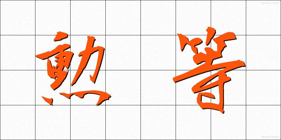 勲等 (くんとう)