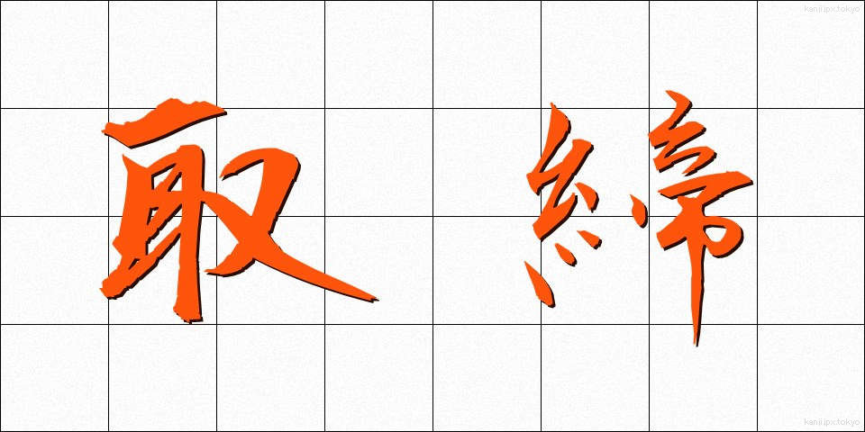 取締 (とりしまり)