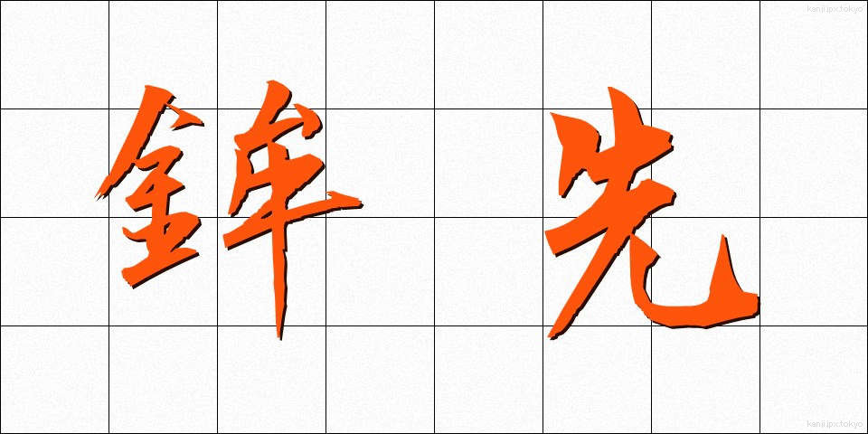 鉾先 (ほこさき)