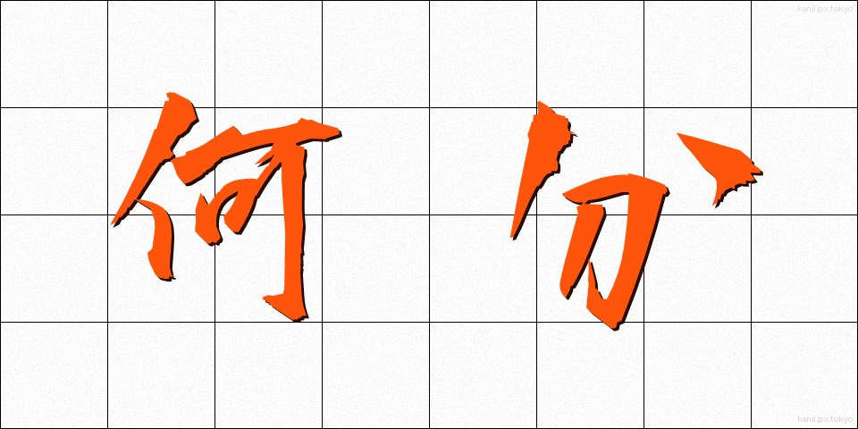 何分 (なんぷん)