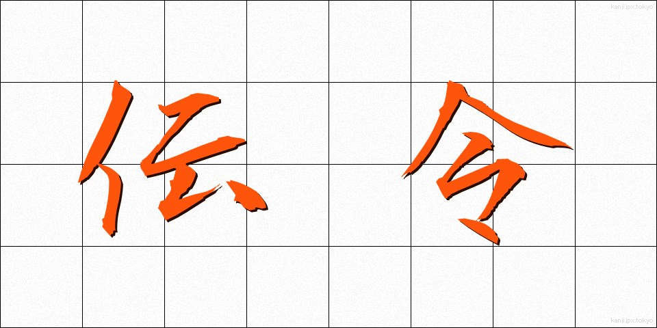伝令 (でんれい)