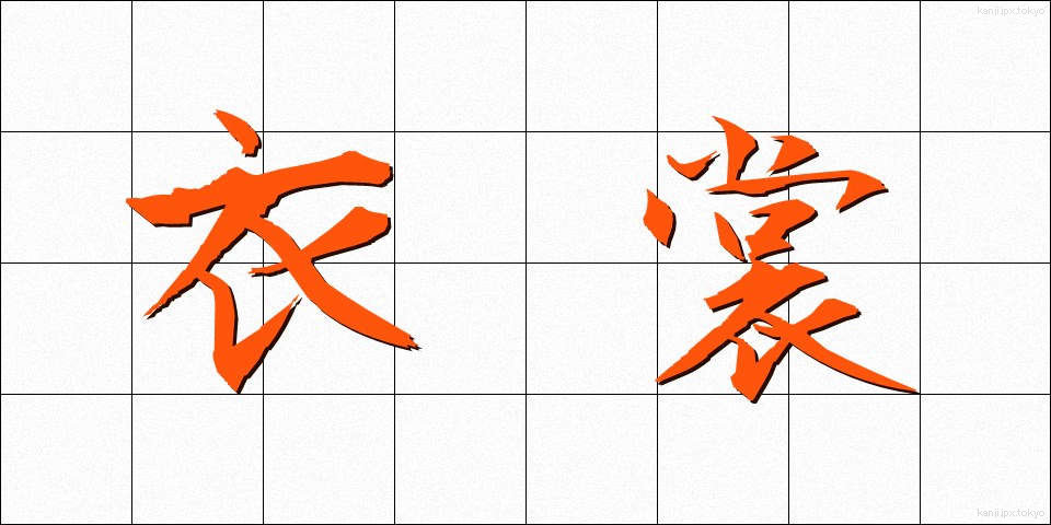 衣裳 (いしょう)
