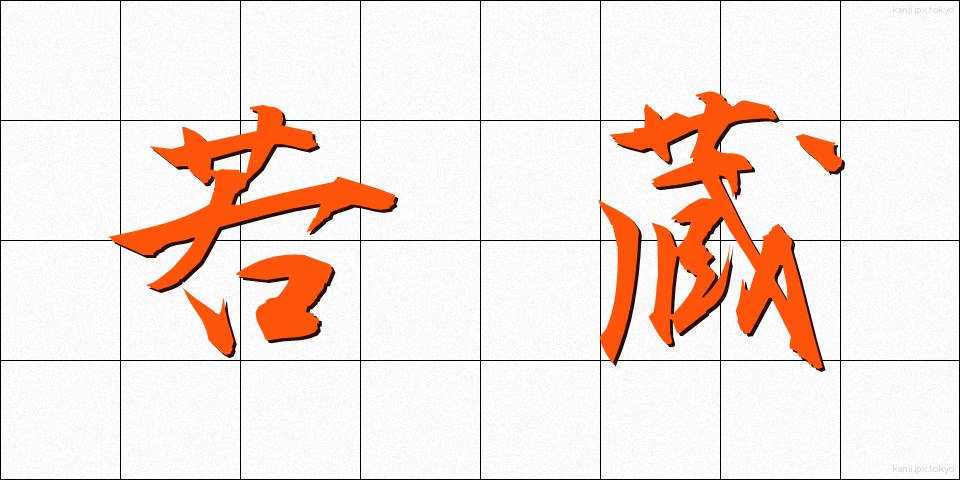 若蔵 (わかぞう)
