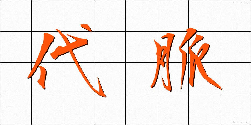 代脈 (だいみゃく)
