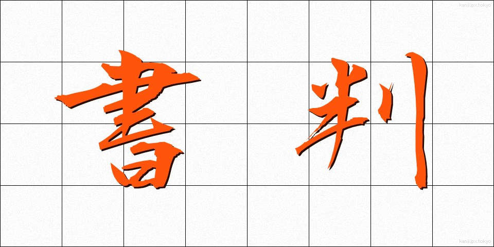 書判 (しょはん)