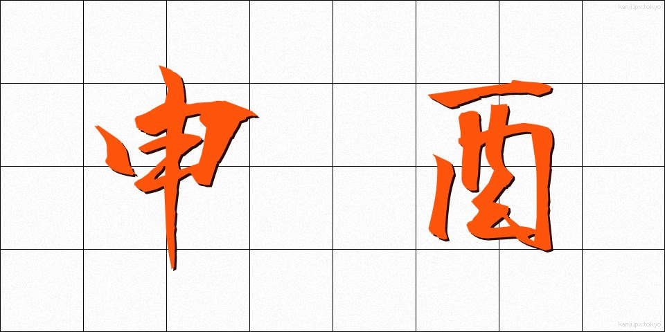 申酉 (さるとり)