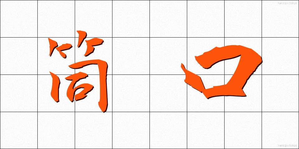 筒口 (つつぐち)