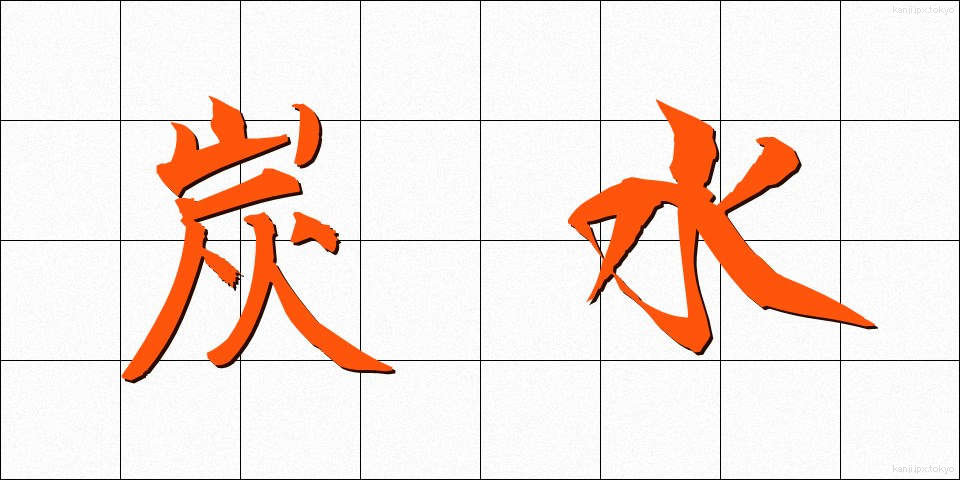 炭水 (たんすい)