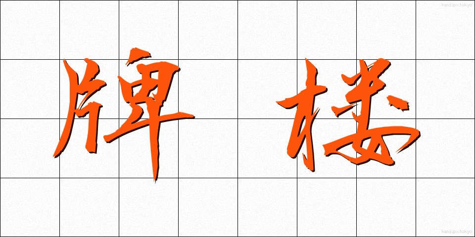 牌楼 (はいろう)