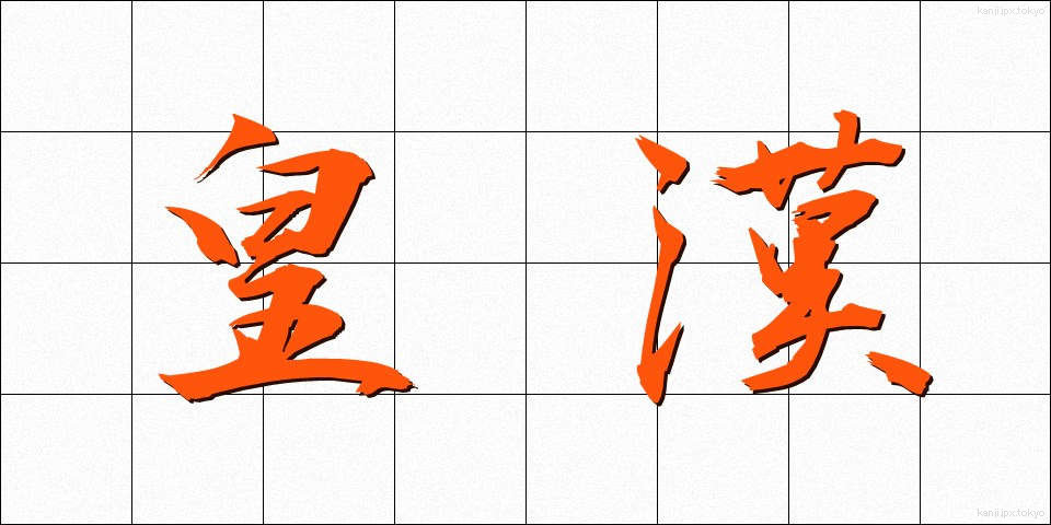 皇漢 (こうかん)