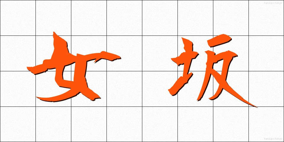 女坂 (おんなざか)