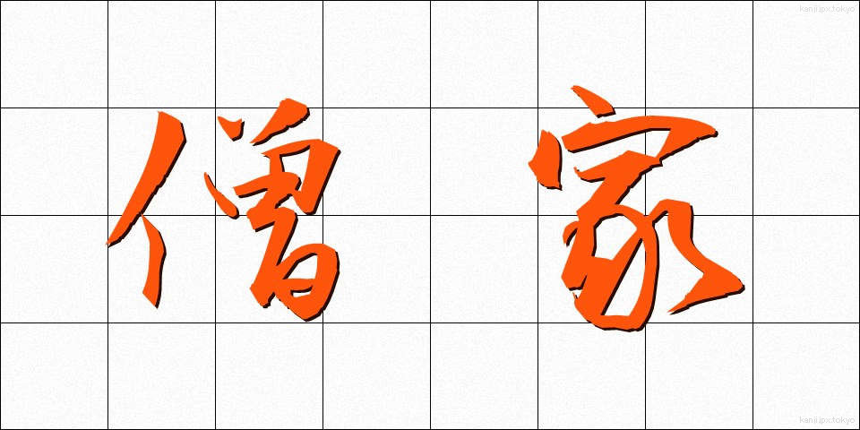 僧家 (そうか)